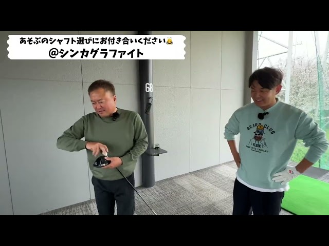 あそぶが真剣にシャフトを選ぶだけの動画ですがきっと何かのヒントになるかもしれないので興味のある方は見てください　協力：シンカグラファイト　＃シンカグラファイト　＃飛ぶシャフト選び
