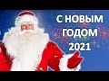 Новогоднее Поздравление С Новым 2021 годом