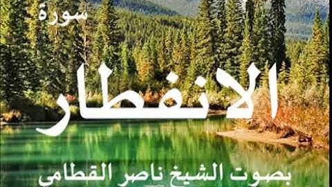 سورة الانفطار بصوت الشيخ / ناصر القطامي 82