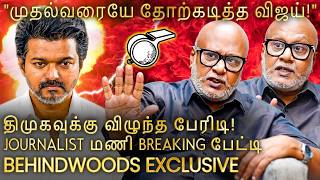 "உதயநிதிக்கு கொடுத்த முக்கியத்துவம் தான் DMK தோல்விக்கு காரணம்?" Journalist மணி Breaking பேட்டி