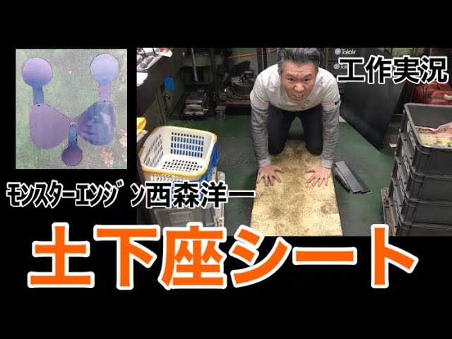 モンスターエンジン西森さん 一瞬でタメができる器具 モンスター