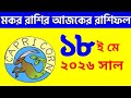 মকর রাশি - ১৮ই মে, ২০২৬ - আজকের রাশিফল - Makar Rashi 18th May 2026 Ajker Rashifal - Capricorn