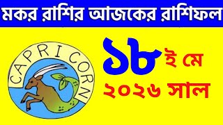 মকর রাশি - ১৮ই মে, ২০২৬ - আজকের রাশিফল - Makar Rashi 18th May 2026 Ajker Rashifal - Capricorn