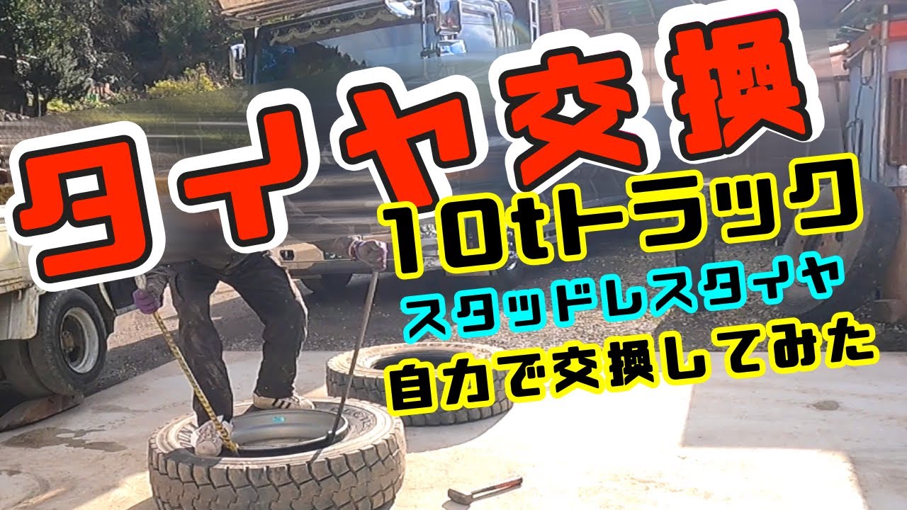 タイヤ交換】10tトラック ダンプ用→スタッドレスタイヤに自力で交換