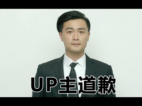 关于模仿蔡徐坤跳舞致歉，请接受我的诚意道歉
