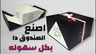 طريقه عمل بوكس هدايا 🎁 فكرتو جديده جدا وشكلو مميز