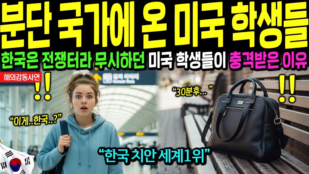 [해외감동사연] 한국 수학여행 온 미국 명문학교 학생들 경악, 