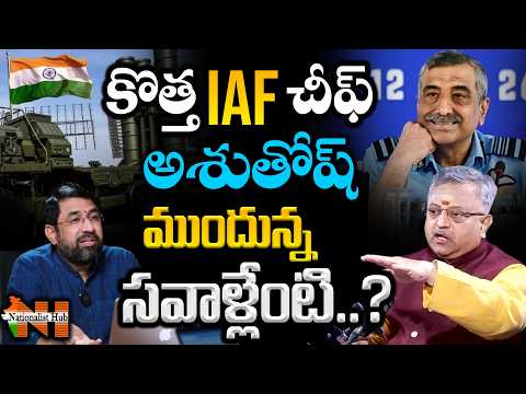 కొత్త IAF చీఫ్ అశుతోష్ ముందున్న సవాళ్లేంటి..? | Nationalist Hub