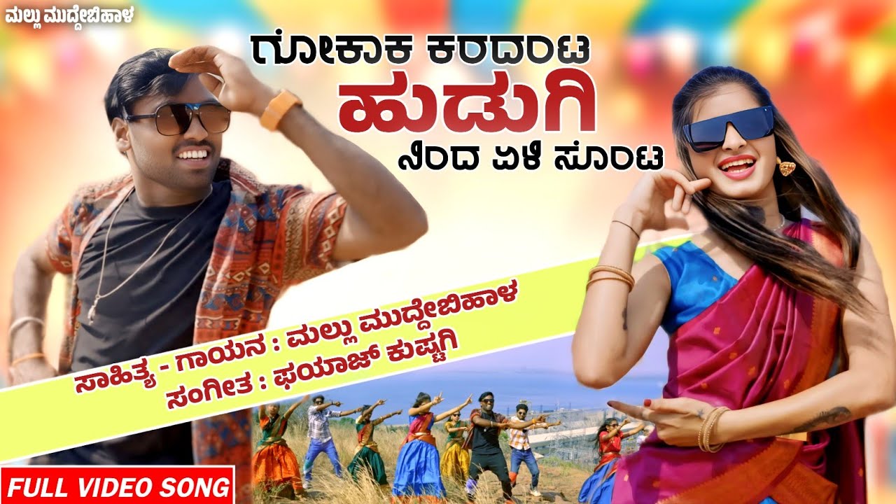 ಗೋಕಾಕ ಕರದಂಟ ಹುಡುಗಿ ನಿಂದ ಏಳಿ ಸೊಂಟ || Gokak karadant Hudagi Nidda Yali Sonta | 