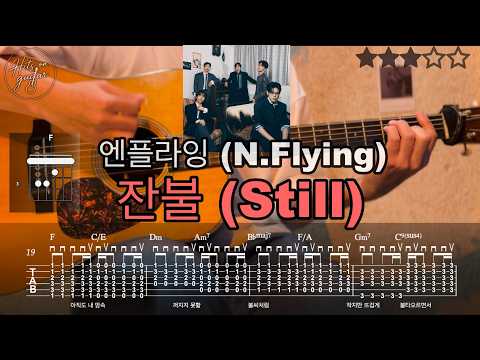 잔불 (Still) - 엔플라잉 (N.Flying)