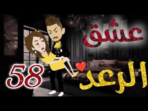 عشق الرعد الحلقه الثامنة و الخمسون قصه رومنسيه ممتعه جدا روايات بسمه