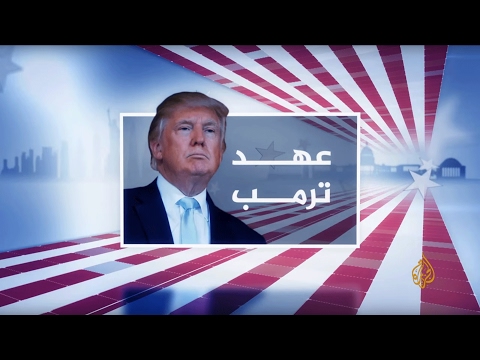 أميركا في عهد ترمب.. نافذة من واشنطن (20-02-2017)