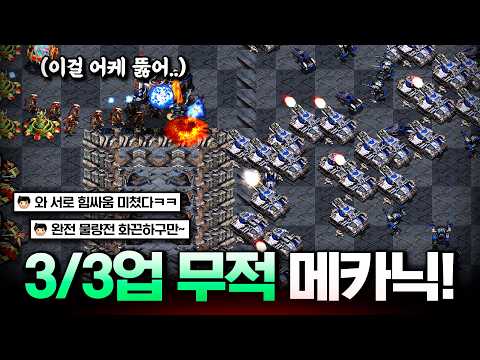 3/3 풀업 메카닉의 힘..ㄷㄷㄷㄷ 3/3/3업 프로토스와 서로 줄다리기 힘 싸움 진짜 미쳤다!