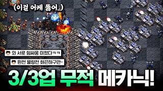 3/3 풀업 메카닉의 힘..ㄷㄷㄷㄷ 3/3/3업 프로토스와 서로 줄다리기 힘 싸움 진짜 미쳤다!