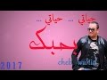 cheb Wahid حياتي حياتي بحبك ( Mars 2017 ) hayati ba7ibak