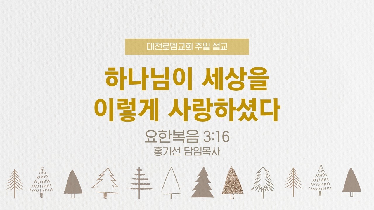 [ 26.03.08 주일 예배 LIVE ]  대전로뎀교회 주일예배 실시간