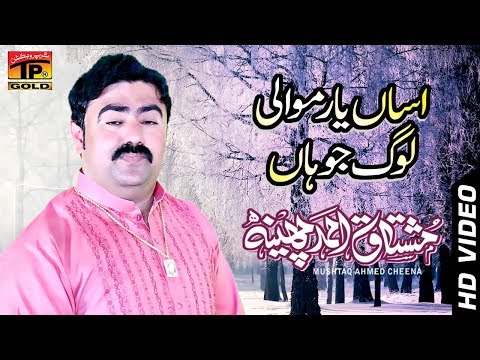 Asan Yaar Mawaali Lok Jo Haan - Mushtaq Ahmed Cheena - Latest Song 2017 - Latest Punjabi And Saraiki