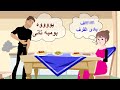 بومبة لما تعمل بومبه ومراتك تسمع Fart لايف تون Life Toon 