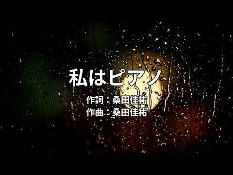 【カラオケ歌ってみた】私はピアノ / 高田みづえ / ♭4