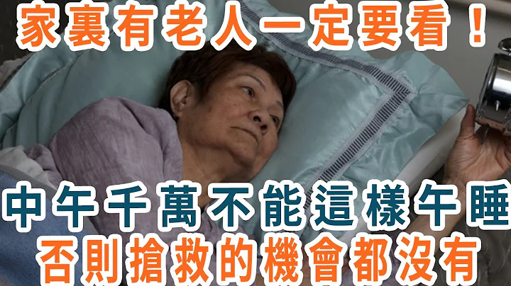 退休医生再三警告：如果你已到55-85岁，中午千万不能这样睡觉，否则伤血管、毁心脏、烂骨骼！最后连抢救的机会都没有，快看看你中招了吗【养生1+1】 - 天天要闻