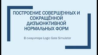 Logic Gate Simulator: алгебраическая, сокращённая ДНФ и совершенные нормальные формы булевых функций