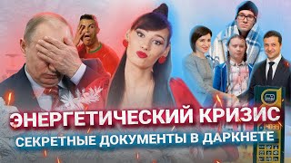 🎙🌶 Энергетический кризис в Прибалтике // Молдова закупает электричество из Украины? | По'острее