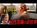 男性黒服 vs 女性黒服、男社会での苦労【進撃のノア】