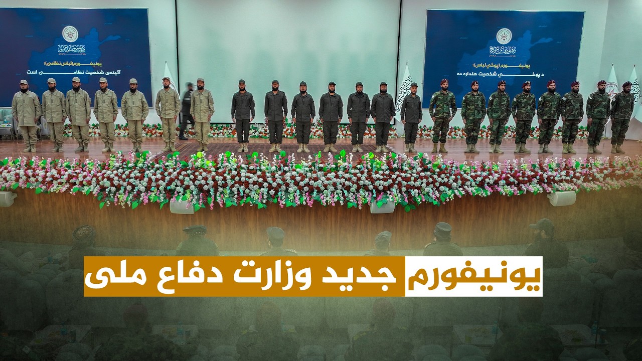 ملي دفاع وزارت د دفاعي ځواکونو لپاره نوی پوځي یونیفورم اعلان کړ.