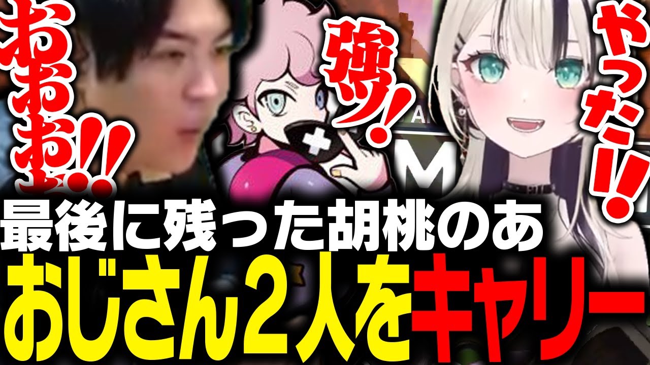 最後に残った胡桃のあがおじさん2人を大キャリーして大歓喜するSPYGEA【Apex Legends】