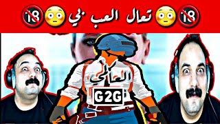 تعال العب بي |?صفي النيه? | اغنية G2G | غناء العالمي | PUBG MOBILE