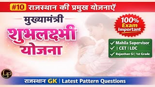 #10 मुख्यमंत्री शुभलक्ष्मी योजना | Rajasthan GK | Rajasthan SI, CET, LDC, 1st Grade | Exam Important