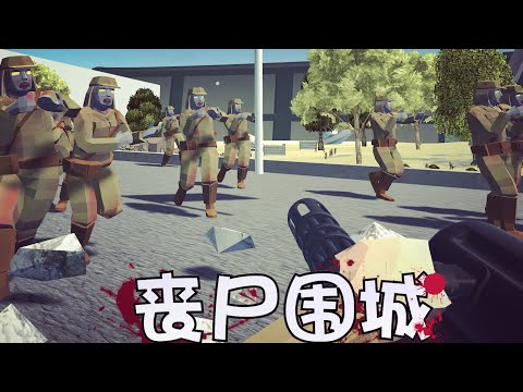 戰地模擬器Ravenfield：假如你有子彈無限的加特林，能否在喪屍世界活下來？