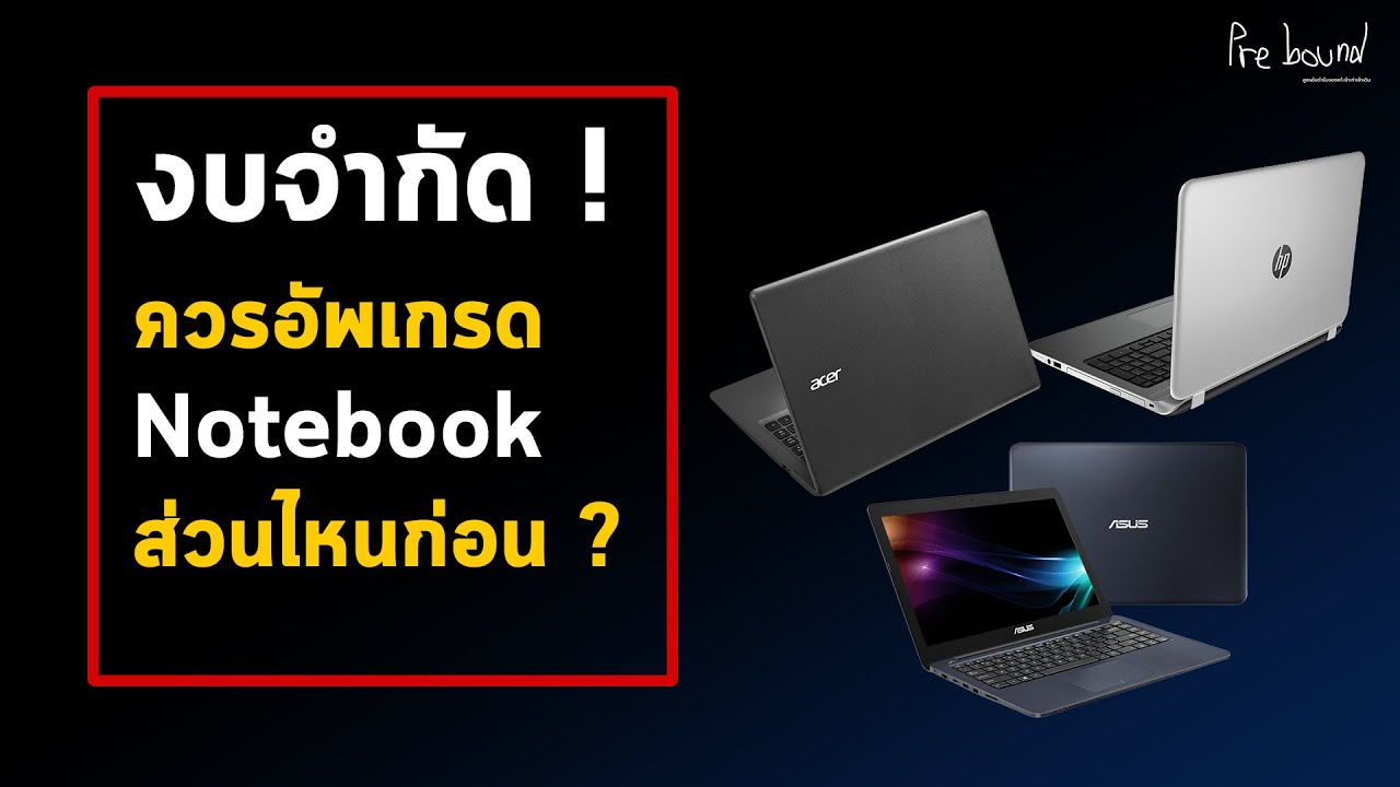 แรมโน๊ตบุค ราคา Update New งบจำกัด ! ควรอัพเกรด Notebook ส่วนไหนก่อน ?