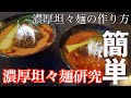 【濃厚坦々麺】#3豆乳を使った2種類の坦々麺の作り方