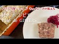 パリ三つ星シェフ ド キュイジーヌが教えるパテ ジビエ/Pâte de gibier à plumes