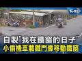 自製「我在鐵窗的日子」 小偷機車載鐵門像移動鐵窗｜TVBS新聞 @TVBSNEWS02