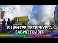 Видео: гейзер с пятиэтажный дом забил в Петербурге