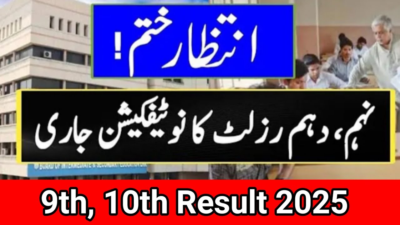 10th  class result notification issued|Matric result notification issued | Federal board result 2025