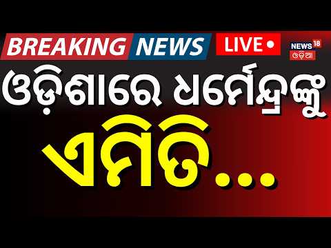 Dharmendra Pradhan LIVE: ଫେରିଲେ ଧର୍ମେନ୍ଦ୍ର ଆଗକୁ...| Dharmendra Pradhan Returns to Odisha |Odisha BJP