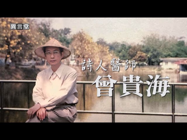 【民視異言堂】詩人醫師曾貴海 醫人 醫病 醫社會 作品強化台灣主體 一生愛鄉護水