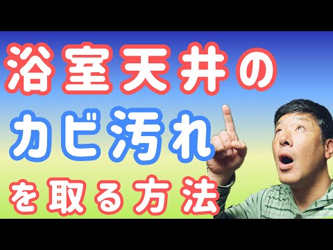 浴室【天井】のカビを取る方法！！簡単に安全に作業する為の5つの道具とは！？