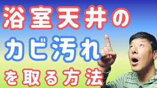 浴室【天井】のカビを取る方法！！簡単に安全に作業する為の5つの道具とは！？