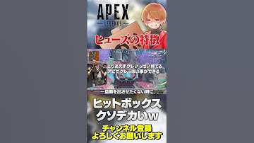 ヒューズは全く見ないし上手く使えたら強いかと言われると大したこともないw【 APEX のったん エペ解説 】#apex #apexlegends #のったん #エペ解説 #エペ