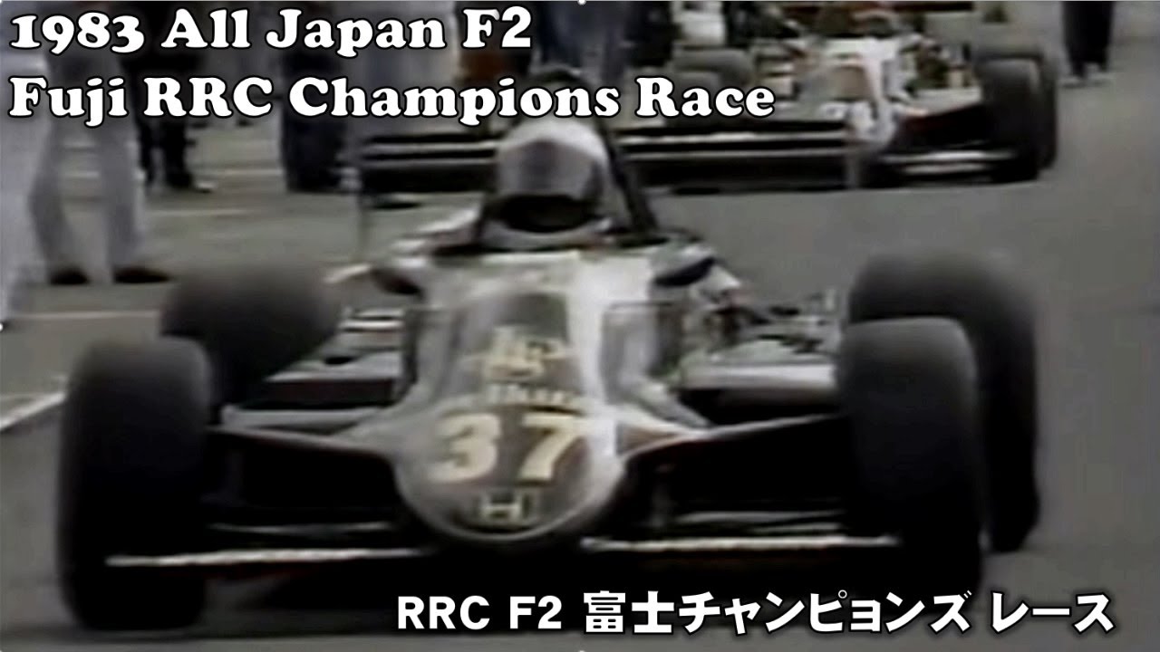 1983 JAPAN F2 RRC 富士チャンピョンズレース FUJI CHMPIONS RACE - YouTube