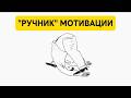 В мозге нашли «РУЧНИК» мотивации. Новые данные нейробиологии.