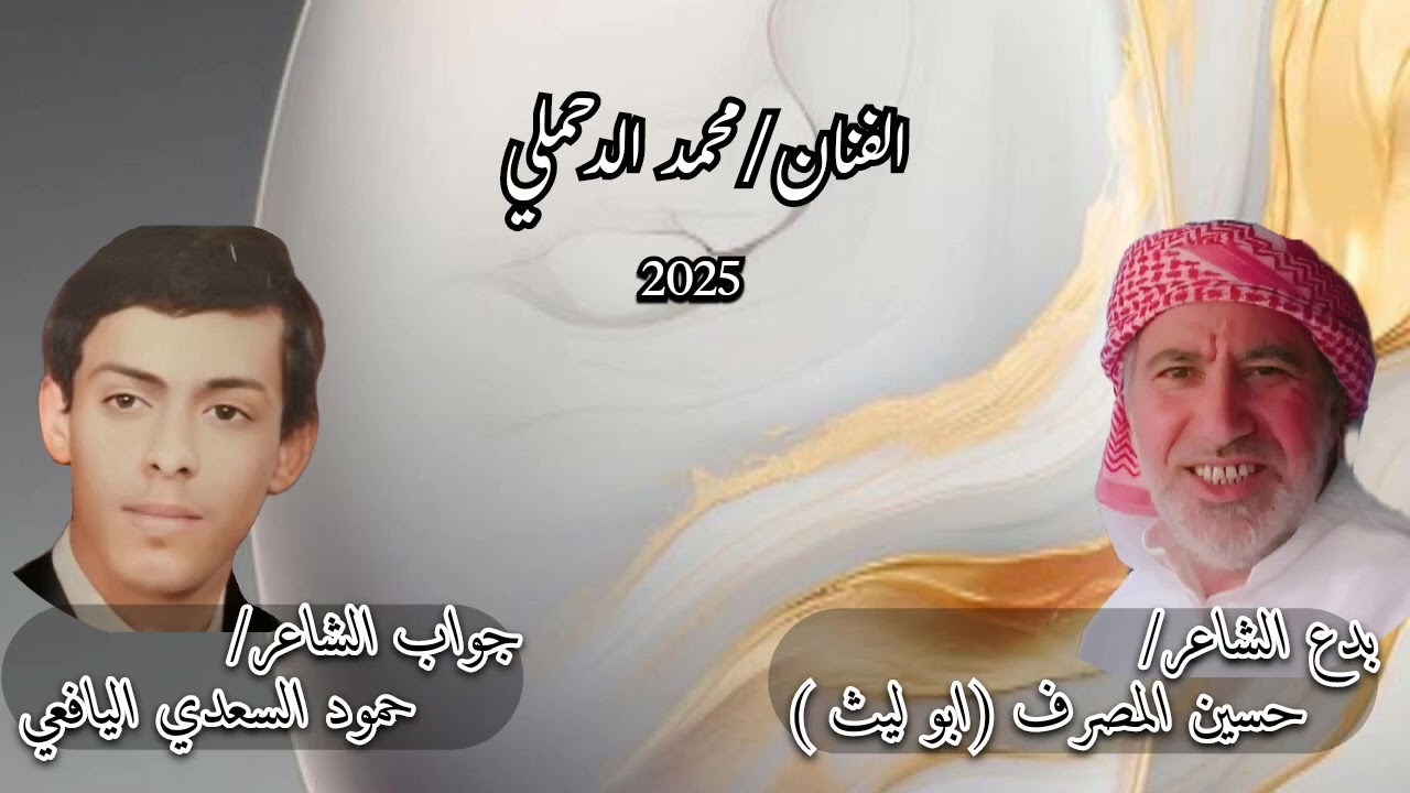 بدع حسين المصرف// جواب حمود السعدي اليافعي // الفنان محمد الدحملي 