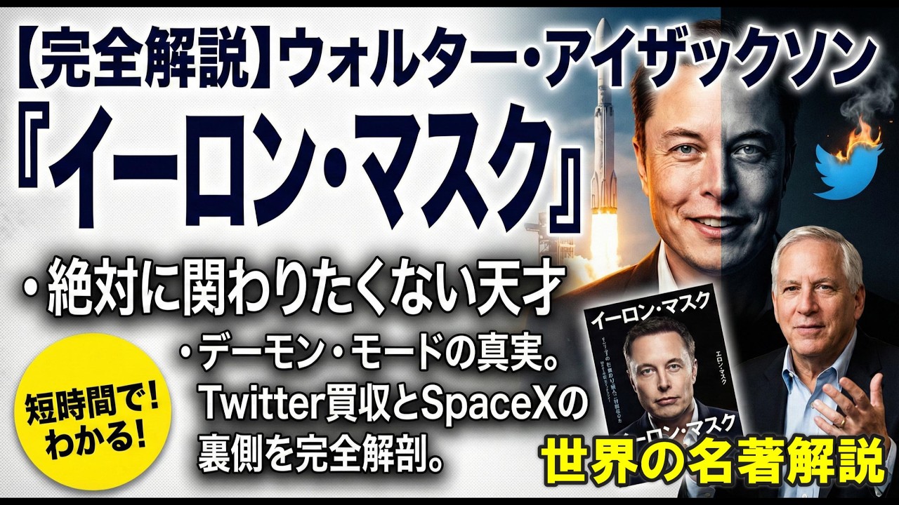 【完全解説】ウォルター・アイザックソン『イーロン・マスク』