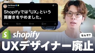【衝撃】Shopifyが"UXデザイナー"を廃止した理由。AIとデザイン