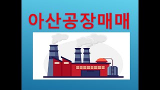 #아산영인공장매매 #아산공장매매 #신봉리공장매매 #천안아산공장매매 #정호연박사tv #상담010-4417-3000 #천안경매박사