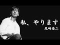 YJ Entertainment　私、やります － 尾崎浩二